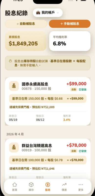 股息紀錄卡片自動顯示達補充保費門檻的預估扣款金額