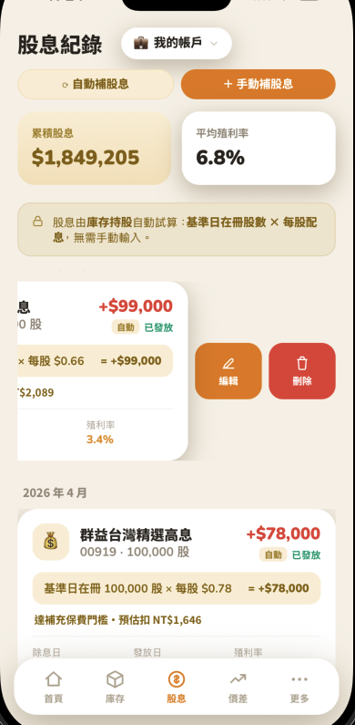 向左滑動股息卡片，出現編輯與刪除按鈕