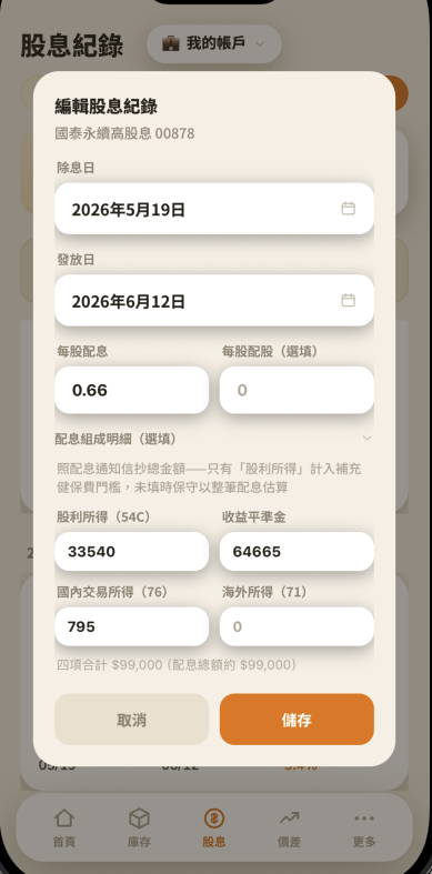 編輯股息視窗展開配息組成明細，兩欄兩列輸入股利所得（54C）、收益平準金、國內交易所得（76）、海外所得（71）四個總金額，下方即時顯示四項合計是否與配息總額吻合
