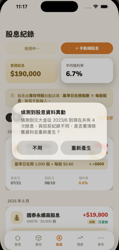 偵測到股息資料異動，詢問是否要清除舊資料重新產生
