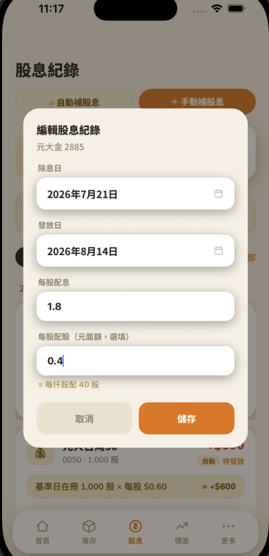 編輯股息紀錄視窗，可調整除息日、發放日、每股配息、每股配股等細節