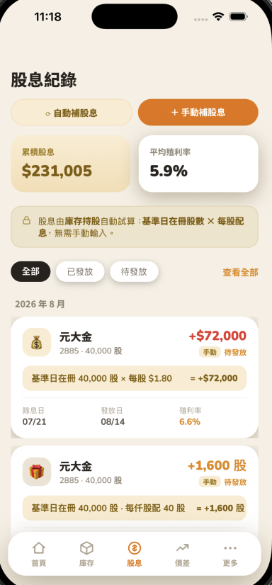 股息紀錄頁，元大金同時補上現金股息卡片與配股卡片