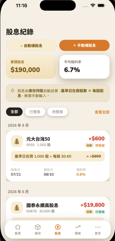 自動補股息之前的股息紀錄畫面，卡片已經有基準日在冊股數 x 每股配息的公式