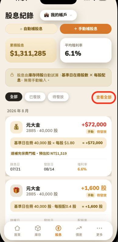 股息紀錄頁點右上角「查看全部」進入股息明細頁