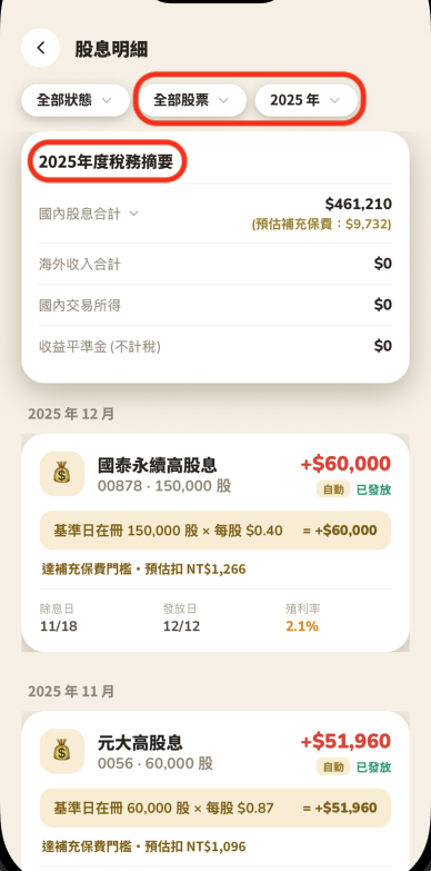 股票篩選改回全部股票，年度稅務摘要卡片彙總該年度所有持股的股息與稅務資訊