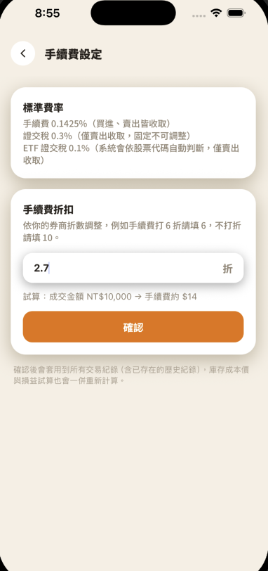 手續費設定頁面，顯示標準費率說明與手續費折扣輸入框，範例試算成交金額 NT$10,000 手續費約 $14