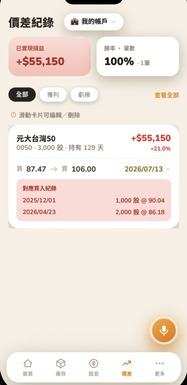 展開後顯示對應買入紀錄，列出日期股數與買價