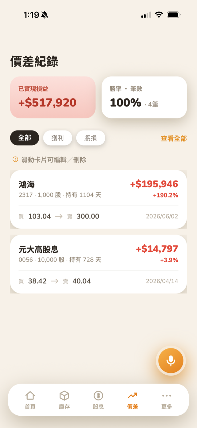 價差頁面，上方顯示已實現損益與勝率，右下角有麥克風按鈕