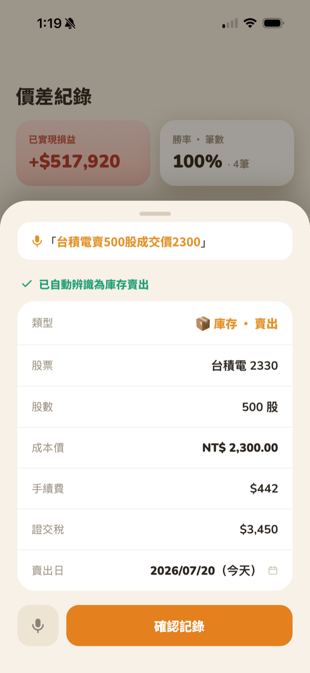 辨識結果確認畫面，包含手續費與證交稅欄位