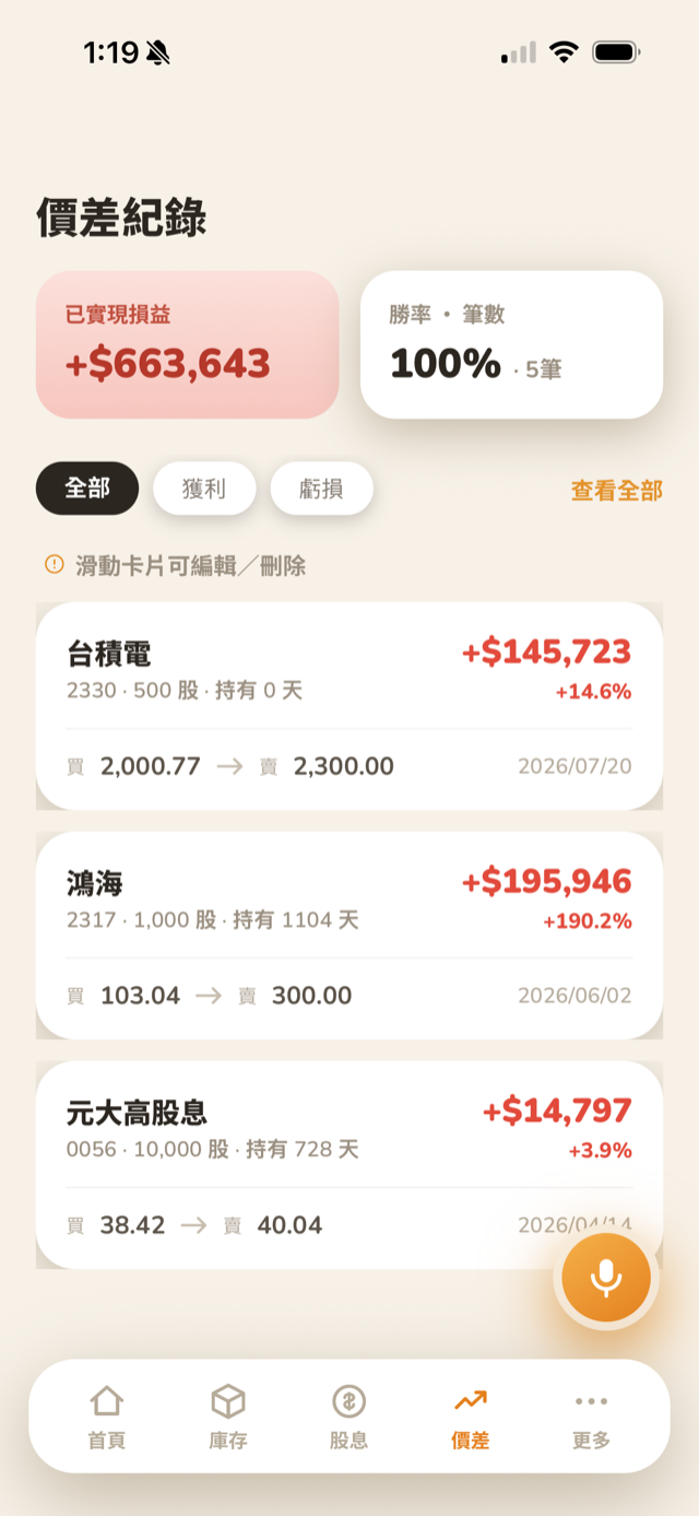 價差頁面已實現損益與勝率立即累加這一筆賣出