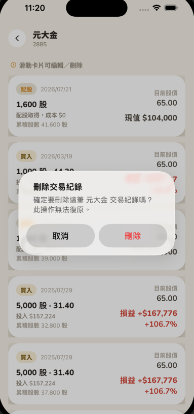刪除交易紀錄前的再次確認對話框