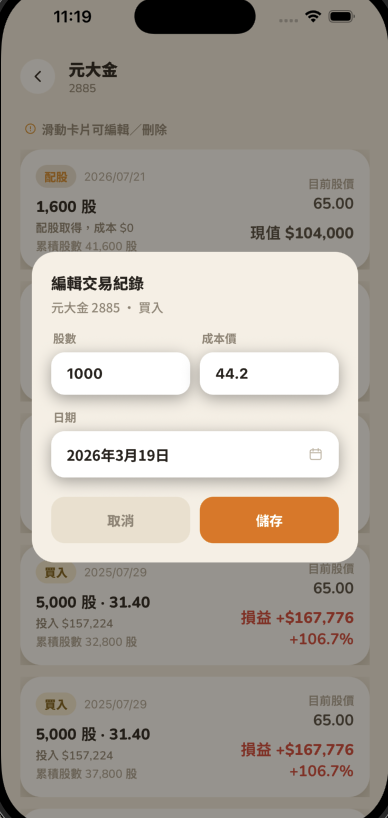 編輯交易紀錄視窗，可修改股數、成本價、日期