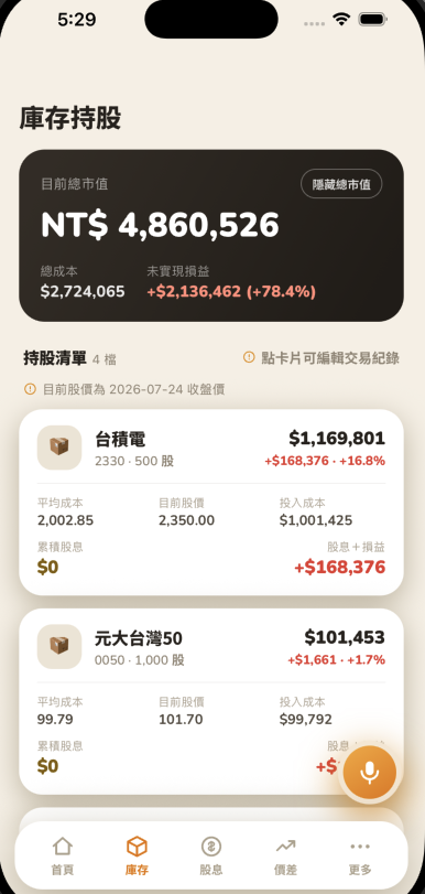 庫存頁面，橘色卡片右上角有「隱藏總市值」按鈕，總市值、總成本、未實現損益都正常顯示數字