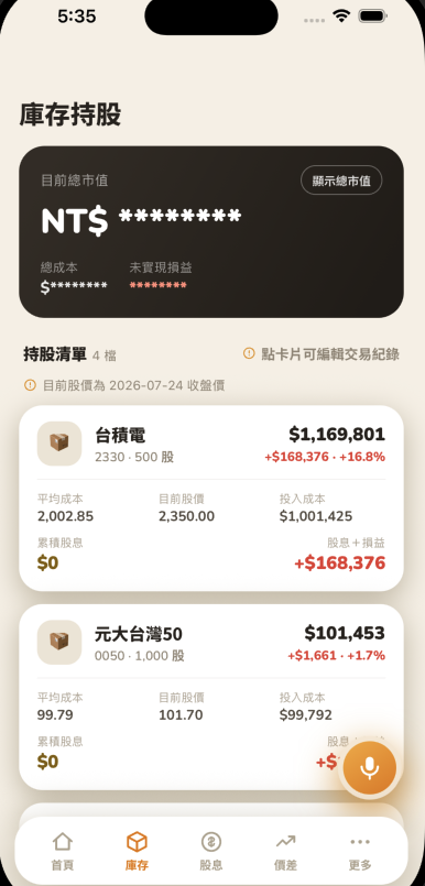 總市值、總成本、未實現損益都變成星號遮蔽，按鈕文字變成「顯示總市值」