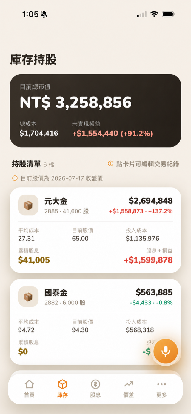 庫存頁面，右下角有橘色圓形麥克風按鈕