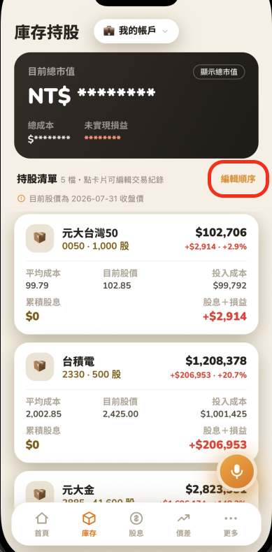 庫存持股頁面，持股清單標題旁的編輯順序按鈕