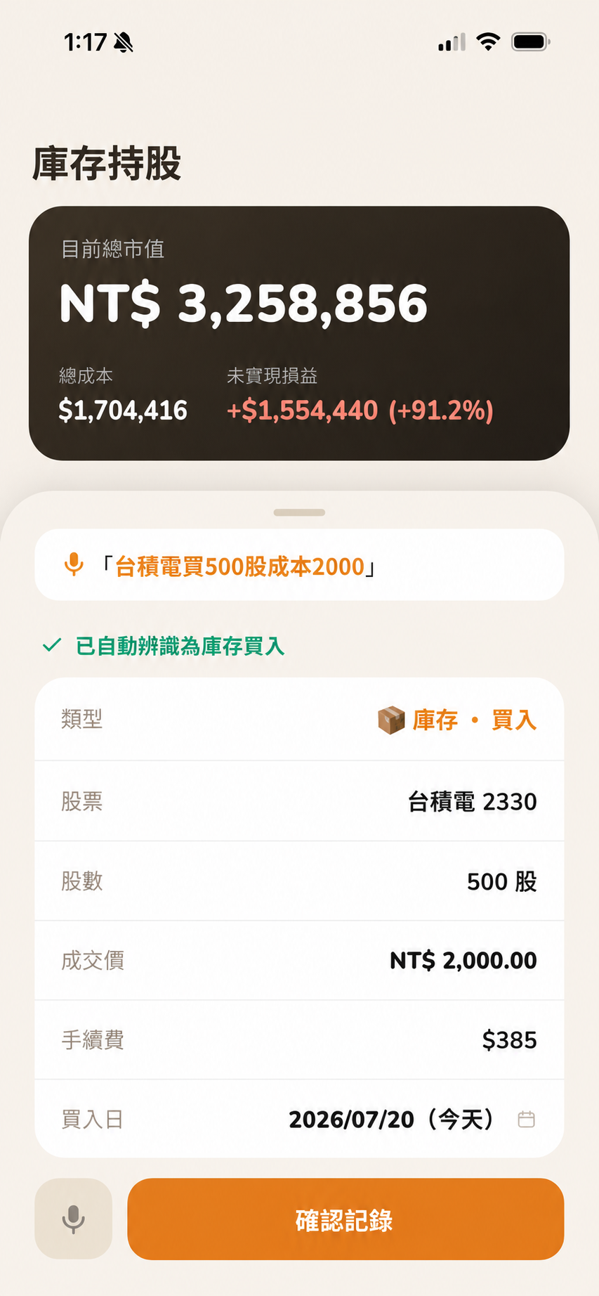 辨識結果確認畫面，顯示股票、股數、成本價、手續費與確認記錄按鈕