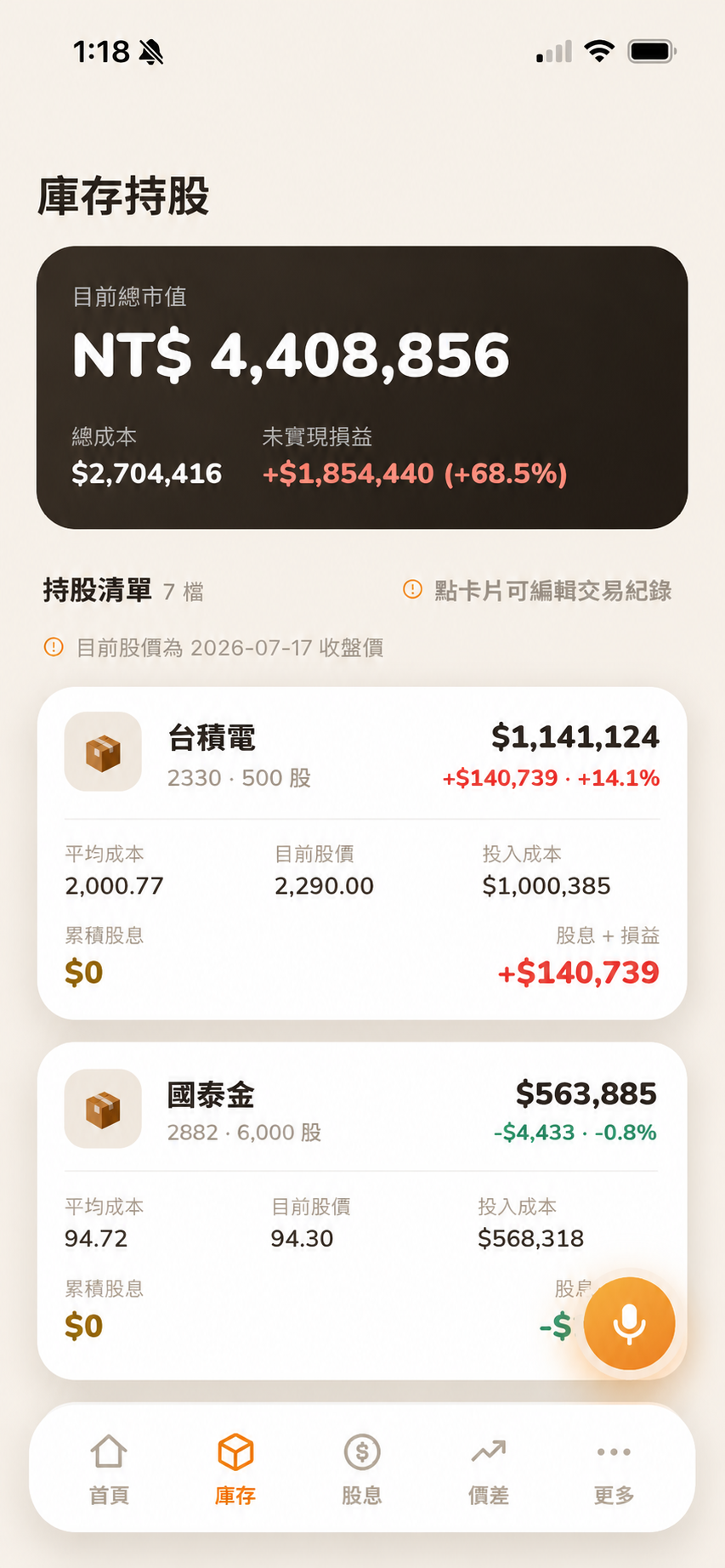 庫存清單立即更新，新買入的股票出現在列表最上面