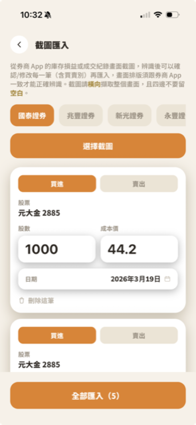 截圖匯入頁面，上方選券商，下方逐筆核對買進賣出、股數、成本價、日期，可刪除單筆，底部全部匯入