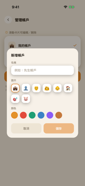 新增帳戶視窗，可以輸入名稱並選擇圖示與顏色
