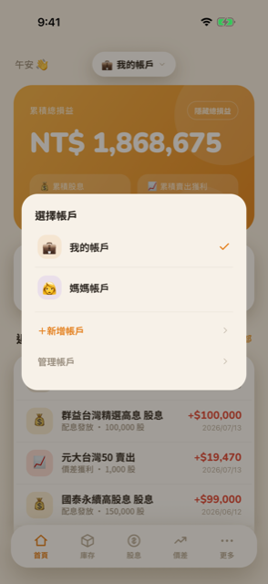 帳戶選單顯示所有帳戶，可以切換、新增或管理帳戶