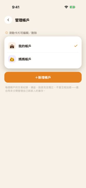 管理帳戶頁面，可以滑動卡片編輯或刪除帳戶